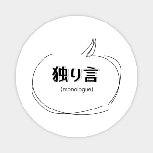 monologue 独り言| Minimal Japanese Kanji English Text Aesthetic Streetwear Kawaii Design | Shirt, Hoodie, Coffee Mug, Mug, Apparel, Sticker, Gift, Pins, Totes, Magnets, Pillows Magnet